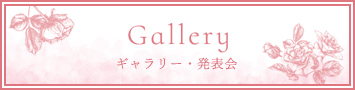 ギャラリー・発表会