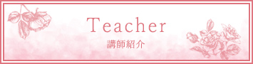 講師紹介